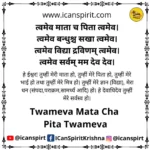 Twameva Mata Cha Pita Twameva Lyrics - त्वमेव माता च पिता त्वमेव