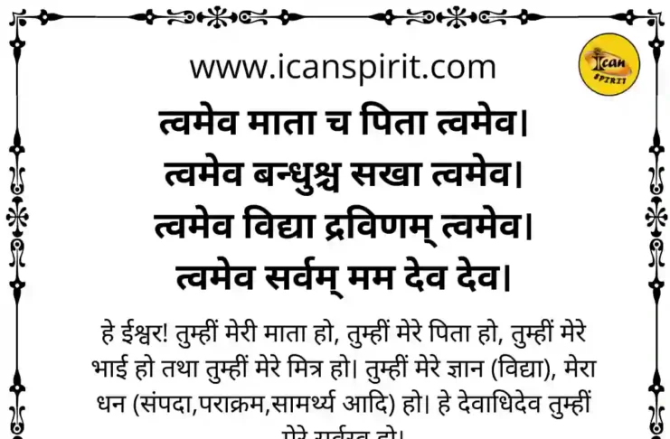 Twameva Mata Cha Pita Twameva Lyrics - त्वमेव माता च पिता त्वमेव