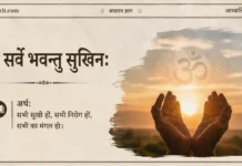 ॐ सर्वे भवन्तु सुखिनः मंत्र अर्थ सहित