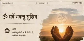 ॐ सर्वे भवन्तु सुखिनः मंत्र अर्थ सहित