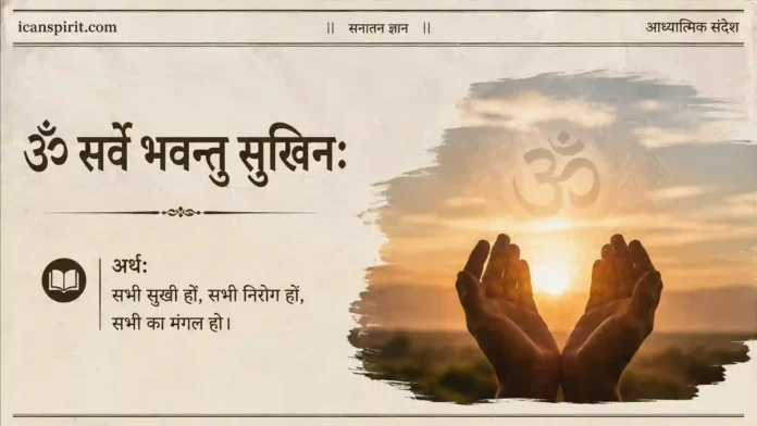 ॐ सर्वे भवन्तु सुखिनः मंत्र ॐ सर्वे भवन्तु सुखिनः मंत्र अर्थ सहित