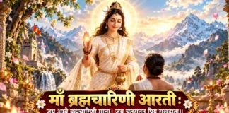 माँ ब्रह्मचारिणी आरती जय अम्बे ब्रह्मचारिणी माता