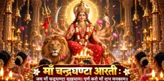 माँ चन्द्रघण्टा आरती – जय माँ चन्द्रघण्टा सुख धाम
