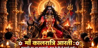 माँ कालरात्रि आरती कालरात्रि जय जय महाकाली