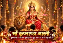 माँ कूष्माण्डा आरती: कूष्माण्डा जय जग सुखदानी | Maa Kushmanda Aarti माँ कूष्माण्डा आरती कूष्माण्डा जय जग सुखदानी