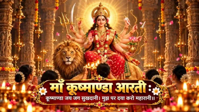 माँ कूष्माण्डा आरती कूष्माण्डा जय जग सुखदानी