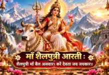 माँ शैलपुत्री आरती: शैलपुत्री माँ बैल असवार | Maa Shailputri Aarti माँ शैलपुत्री आरती शैलपुत्री माँ बैल असवार
