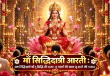 माँ सिद्धिदात्री आरती: जय सिद्धिदात्री माँ तू सिद्धि की दाता | Maa Siddhidatri Aarti माँ सिद्धिदात्री आरती जय सिद्धिदात्री माँ तू सिद्धि की दाता