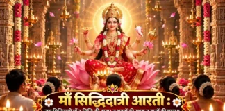 माँ सिद्धिदात्री आरती जय सिद्धिदात्री माँ तू सिद्धि की दाता