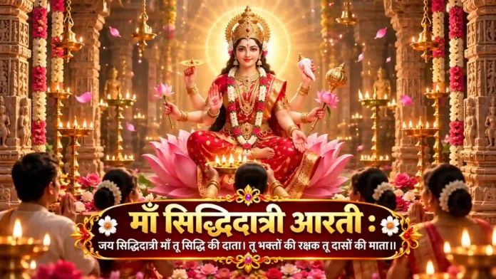माँ सिद्धिदात्री की आरती – नवरात्रि नौवाँ दिन माँ सिद्धिदात्री आरती जय सिद्धिदात्री माँ तू सिद्धि की दाता