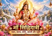 माँ सिद्धिदात्री मंत्र ध्यान स्तोत्र कवच और नवमी पूजा
