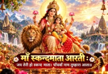 माँ स्कन्दमाता आरती: जय तेरी हो स्कन्द माता | Maa Skandamata Aarti माँ स्कन्दमाता आरती जय तेरी हो स्कन्द माता