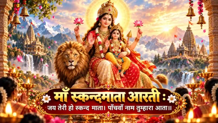 माँ स्कन्दमाता की आरती – नवरात्रि पाँचवाँ दिन माँ स्कन्दमाता आरती जय तेरी हो स्कन्द माता